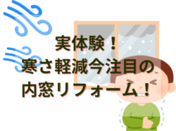 【和歌山市】実体験！寒さ軽減今注目の内窓リフォーム！！｜和歌山市海南市岩出市紀の川市リフォームと屋根外壁塗装専門店