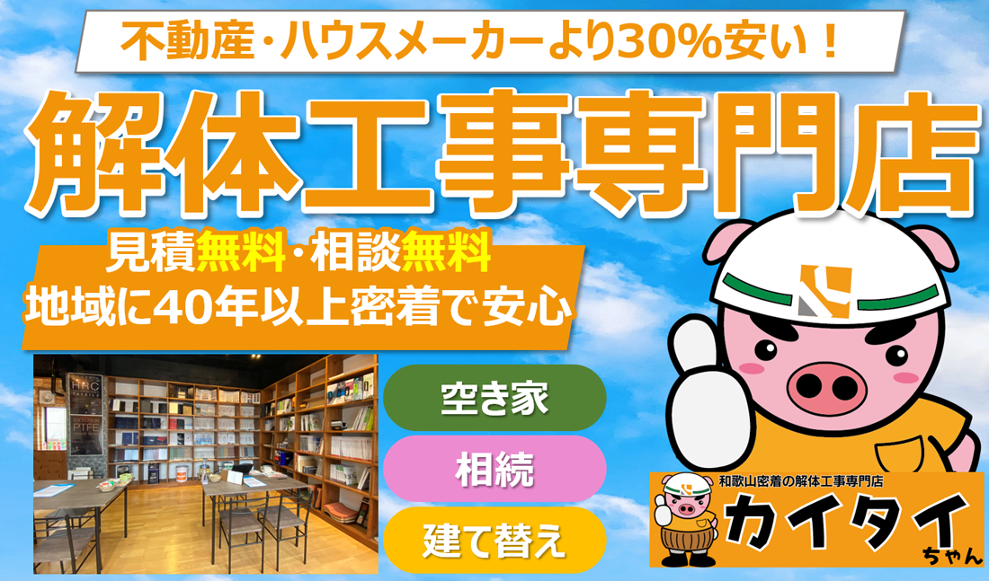 住宅解体について 解体工事のことなら岸本建設