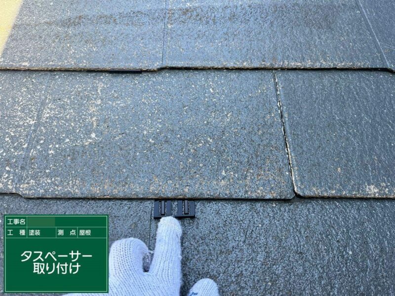 屋根塗装 【タスペーサー設置】雨漏り等を防ぐため、縁切りをします。