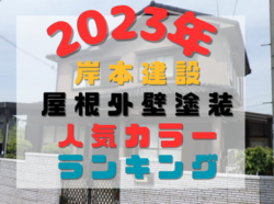 【和歌山市】2023年度岸本建設　屋根外壁塗装色ランキング発表♪｜和歌山市岩出市海南市紀の川市のリフォームと屋根外壁塗装専門店