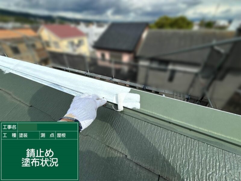 屋根塗装 【棟板金】鉄部分の下塗りは錆止め塗装をします。