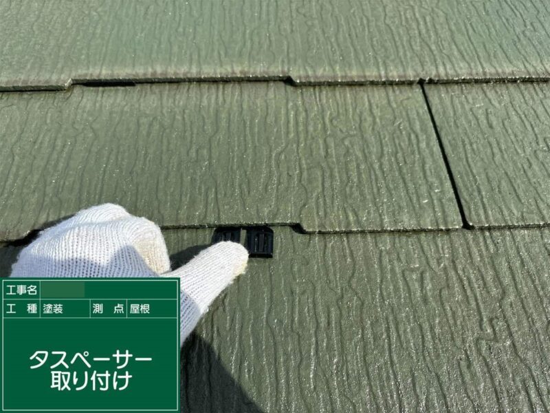 屋根塗装 【タスペーサー設置】雨漏り防止の為縁切り作業をします。