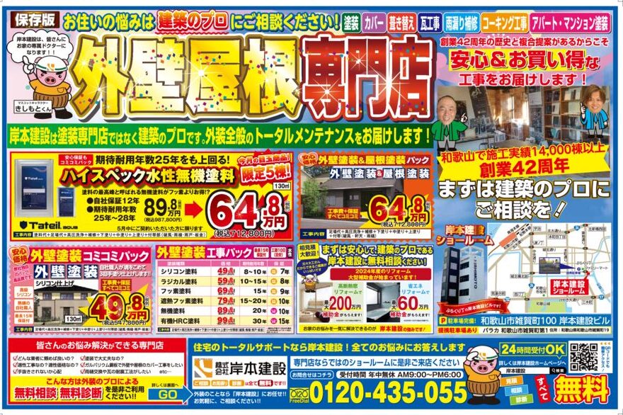 和歌山外壁屋根専門店2024年4月チラシ情報