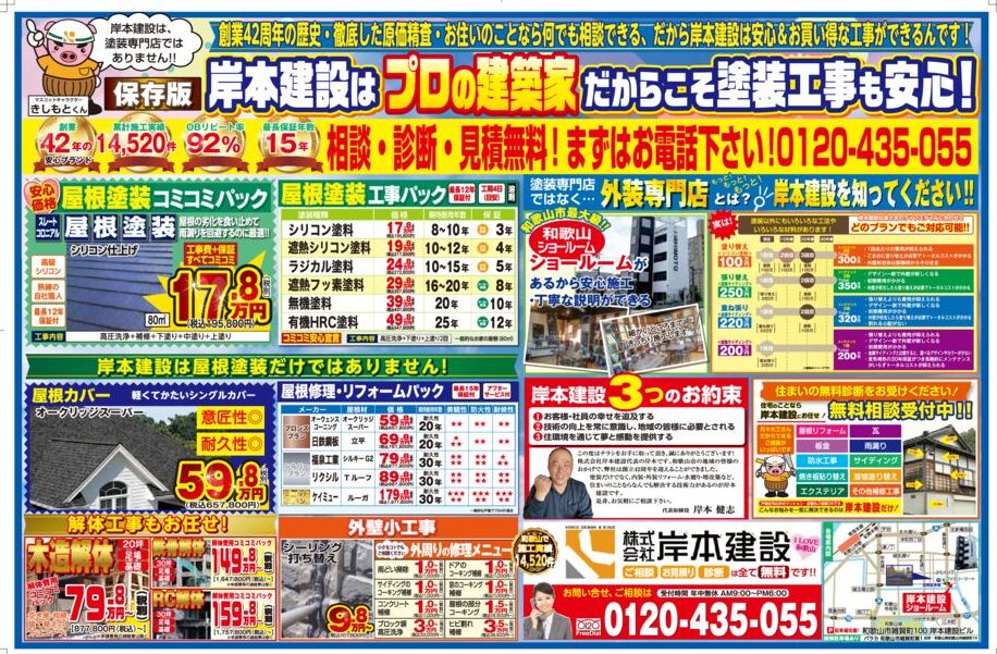 和歌山外壁屋根専門店2024年4月チラシ情報