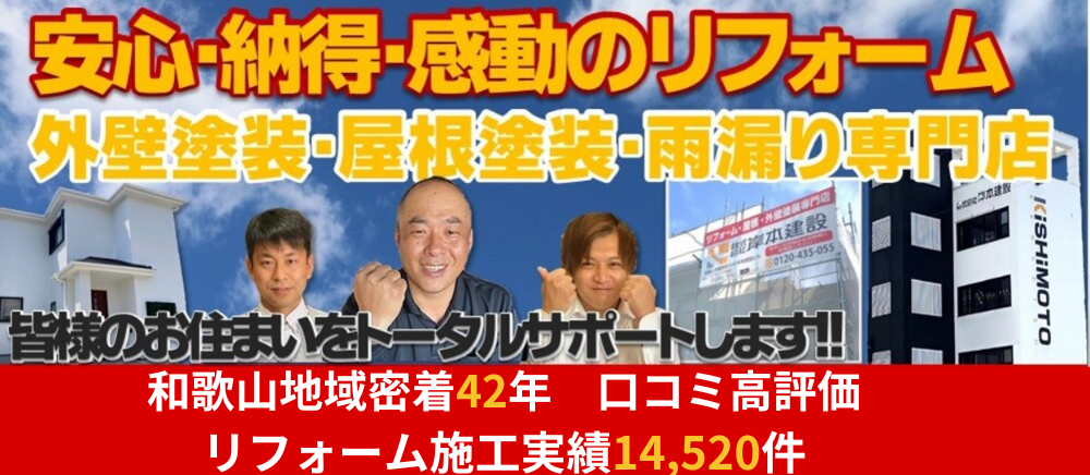 安心納得感動のリフォーム岸本建設