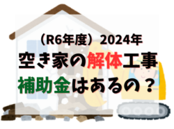 【和歌山市】（R6年度）2024年空き家の解体工事補助金はあるの？｜和歌山リフォームと屋根外壁塗装専門店
