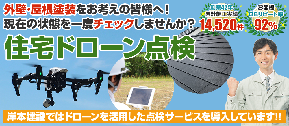 外壁・屋根塗装をお考えの皆様へ！住宅ドローン点検