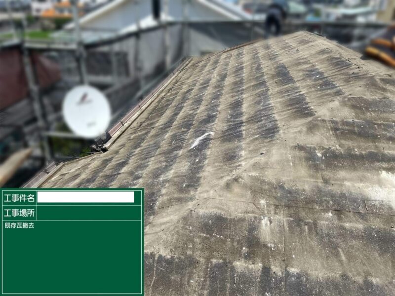 屋根工事 【既存瓦撤去】既存瓦を撤去します。