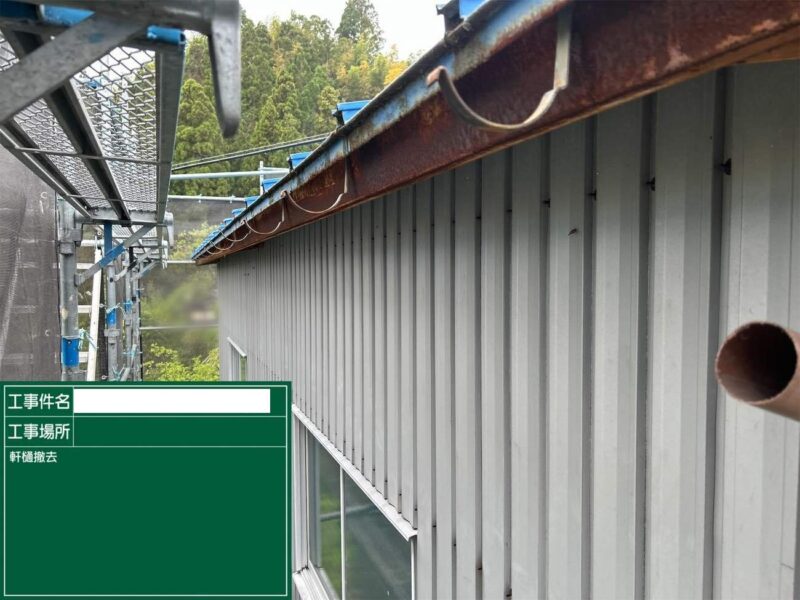 軒樋交換 【既存軒樋撤去】