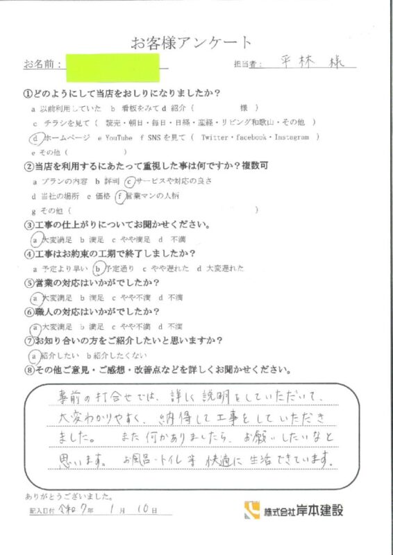 和歌山市 Y様邸 内外装リフォーム工事