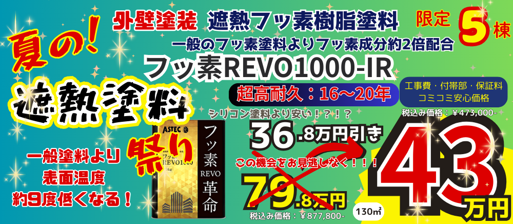遮熱塗料が安い