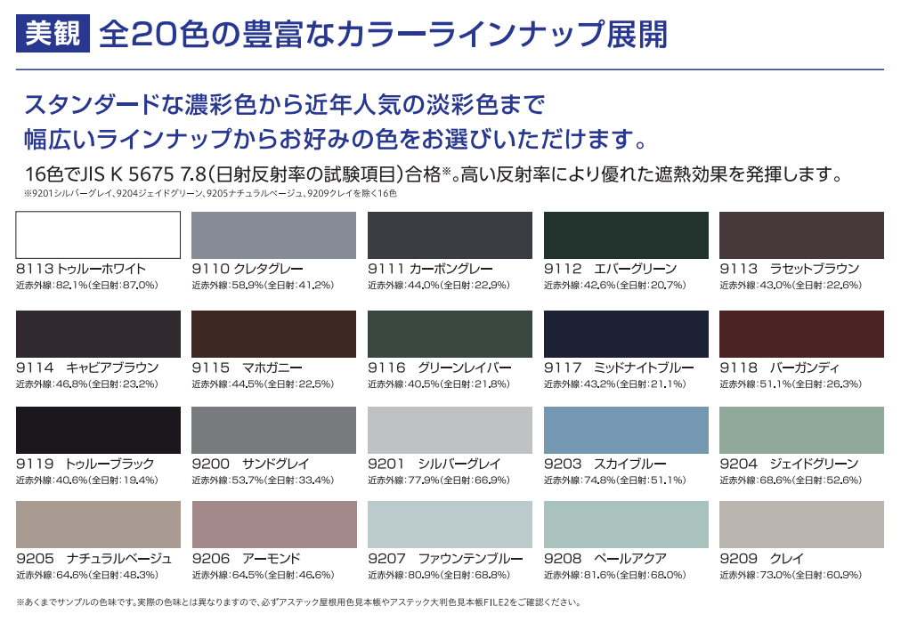 屋根遮熱塗料　色ラインナップ