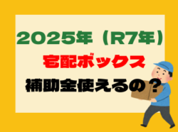 【和歌山市】2025年（R7年）宅配ボックスって補助金使えるの？｜和歌山市阪南市岬町のリフォームと屋根外壁塗装専門店