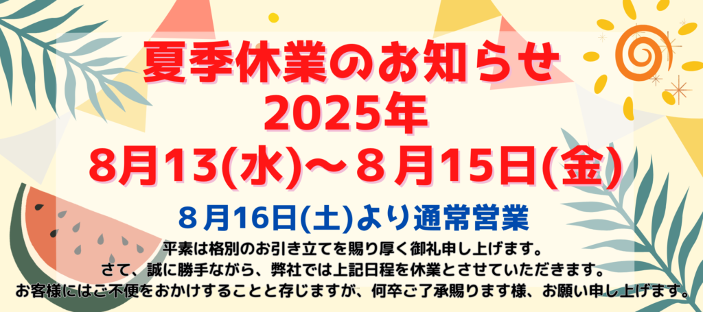 盆休み