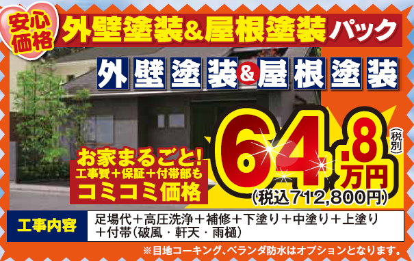 外壁塗装屋根塗装コミコミパック