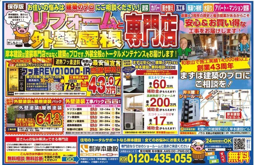 和歌山　リフォームと屋根外壁塗装　チラシ