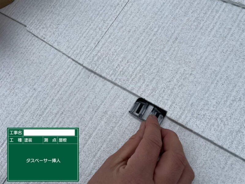 屋根塗装 【タスペーサー設置】雨漏り防止の為縁切り作業をします。