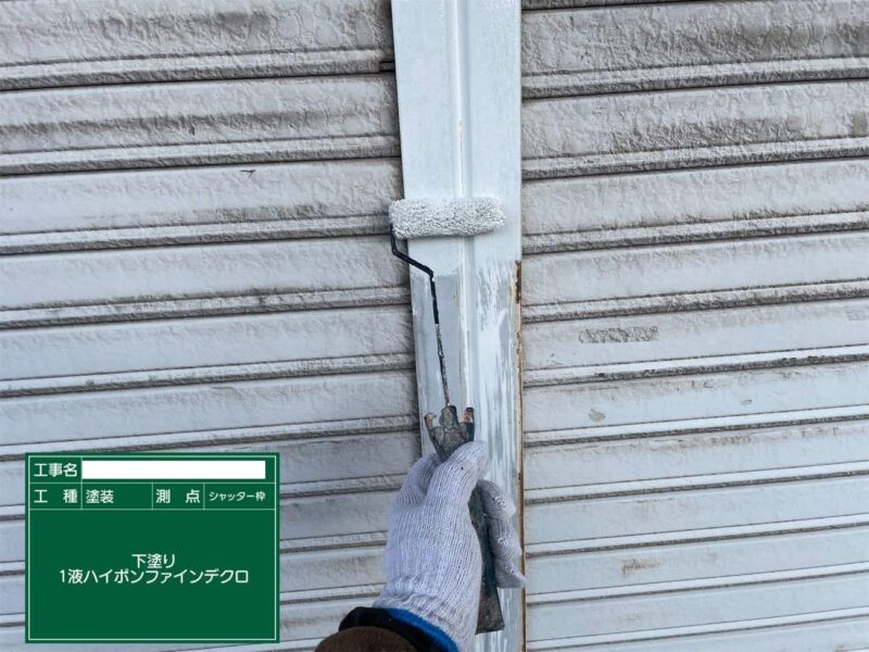 付帯部 【シャッター枠】下塗りです。鉄部の下塗りには錆止め塗装をします。
