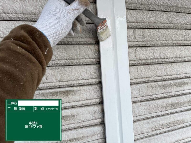 付帯部 【シャッター枠】中塗りです。