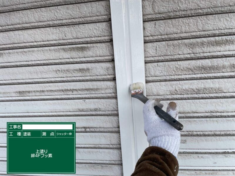 付帯部 【シャッター枠】上塗りです。シャッター枠はこれで完了です。