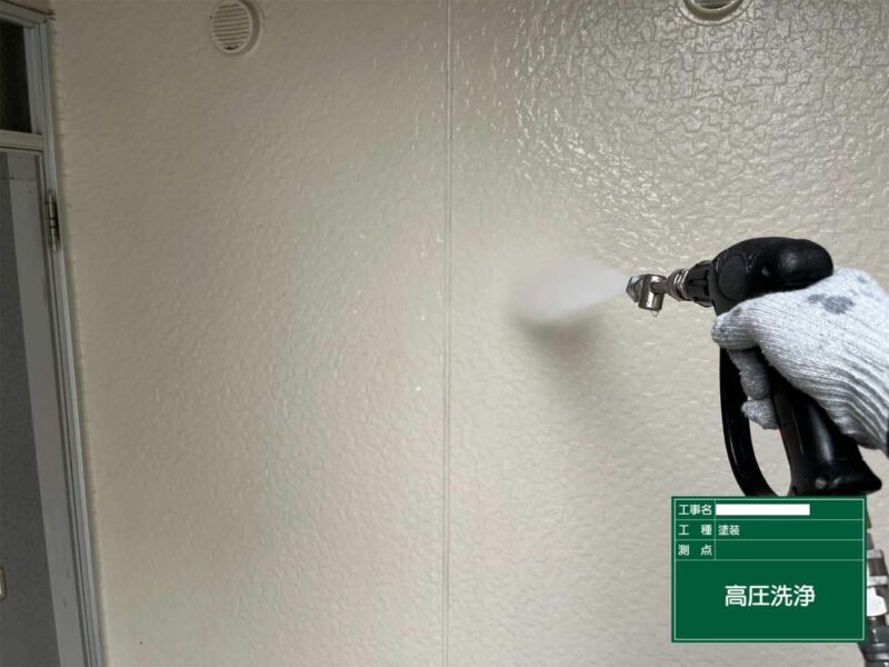 洗浄 【高圧洗浄】しっかりと古い塗膜や汚れを落としていきます。