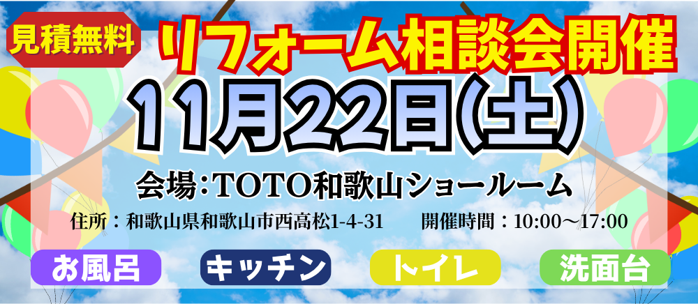 TOTOリフォーム相談会