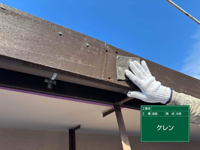 付帯部 【鼻隠し】塗装前にケレンをします。