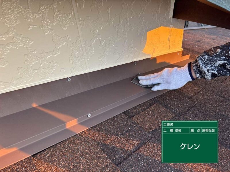 付帯部 【屋根板金】塗装前にケレンをします。