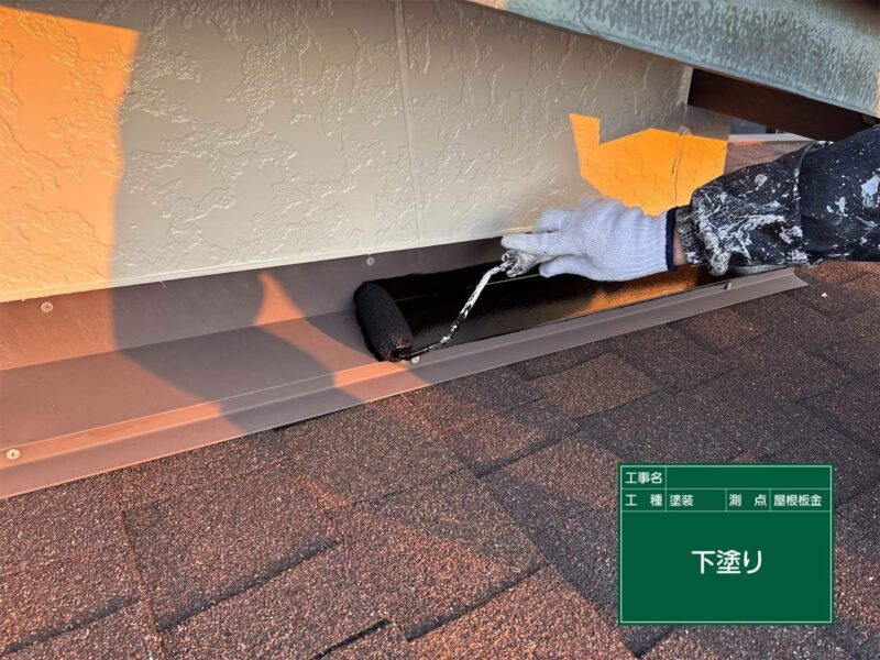 付帯部 【屋根板金】下塗りです。鉄部分の下塗りは錆止め塗装をします。