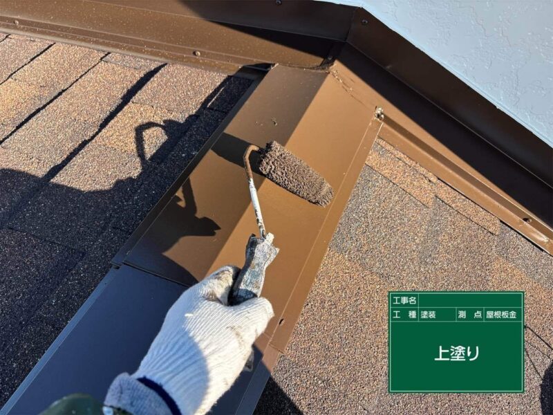 付帯部 【屋根板金】上塗りです。屋根板金はこれで完了です。