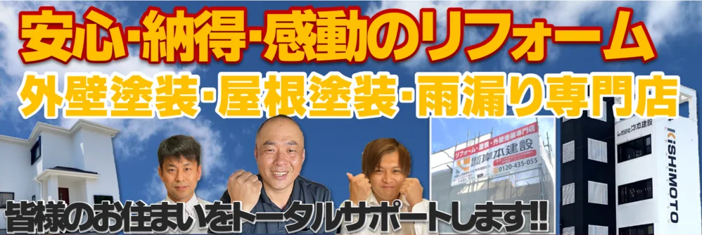 安心・納得・感動のリフォーム