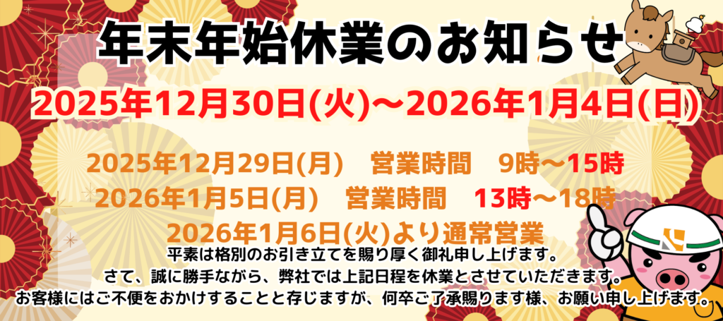 2025年年末年始休業