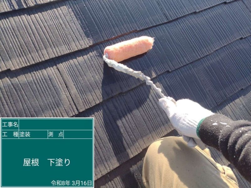 屋根塗装 【下塗り】塗料との密着性を良くします。