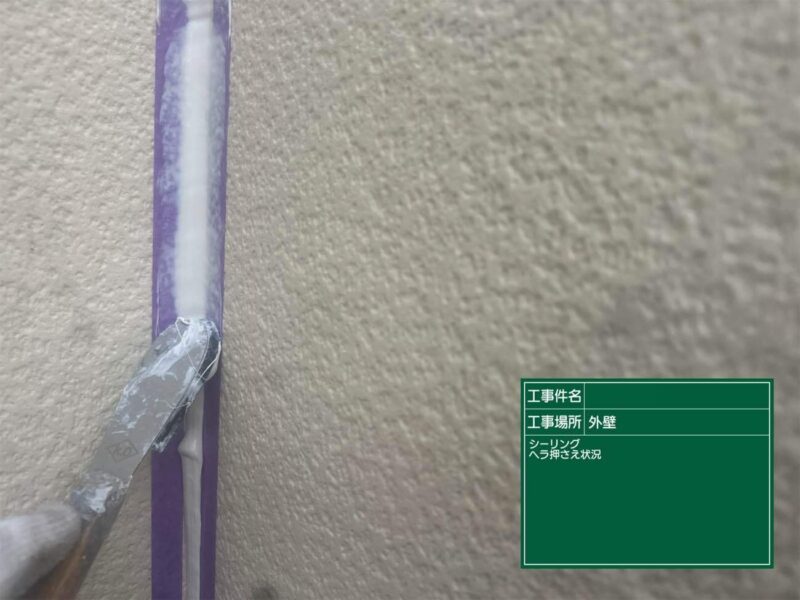 シーリング工事 【押さえ】ヘラで表面を整えます。