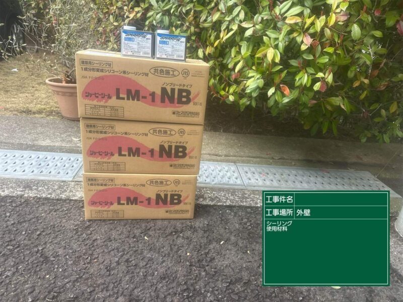 シーリング工事 【材料】今回外壁に使用するシーリング材です。