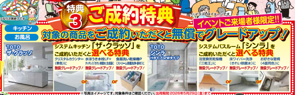 ご成約特典グレードアップ