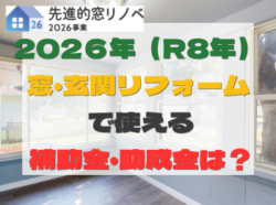 【和歌山市】2026年（R8年） 窓・玄関リフォーム で使える 補助金・助成金は？先進的窓リノベ支援事業｜和歌山市阪南市岬町リフォームと屋根外壁塗装専門店