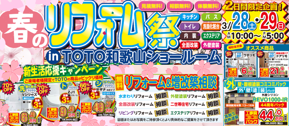 春のリフォーム相談会