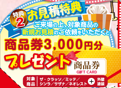 リフォーム相談 見積特典