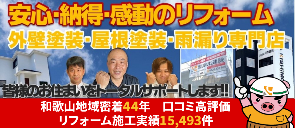 安心・納得・感動のリフォーム リフォームの岸本建設