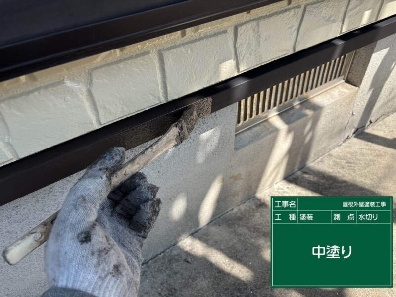 付帯部 【水切り】中塗りです。