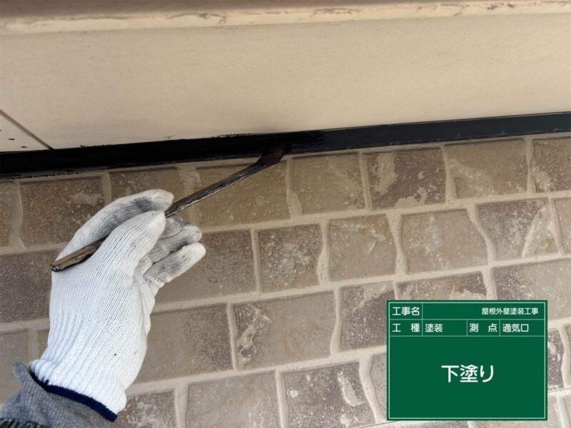 付帯部 【通気口】下塗りです。鉄部の下塗りには錆止めを使用します。