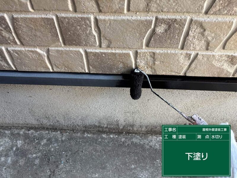 付帯部 【水切り】下塗りです。鉄部の下塗りには錆止めを使用します。