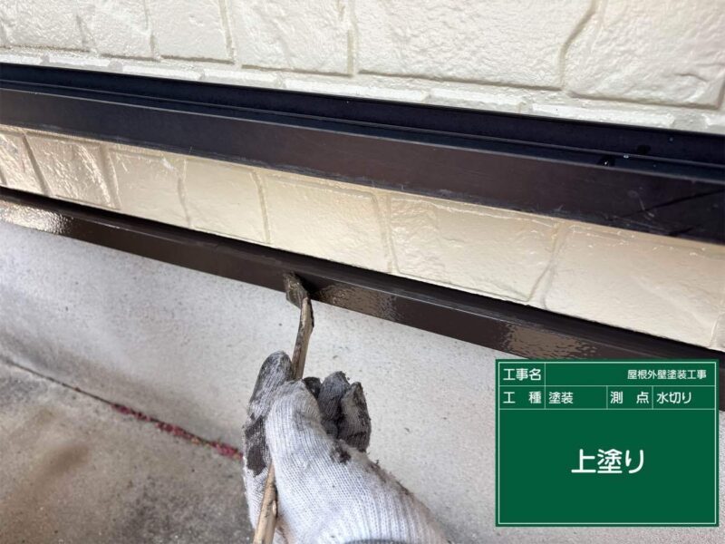 付帯部 【水切り】上塗りです。水切りはこれで完了です。