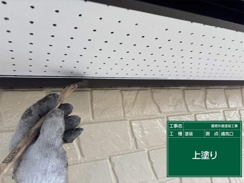 付帯部 【通気口】上塗りです。通気口はこれで完了です。<br />
