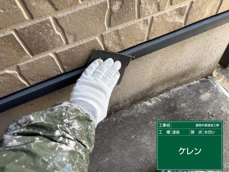 付帯部 【水切り】塗装前にケレンをします。
