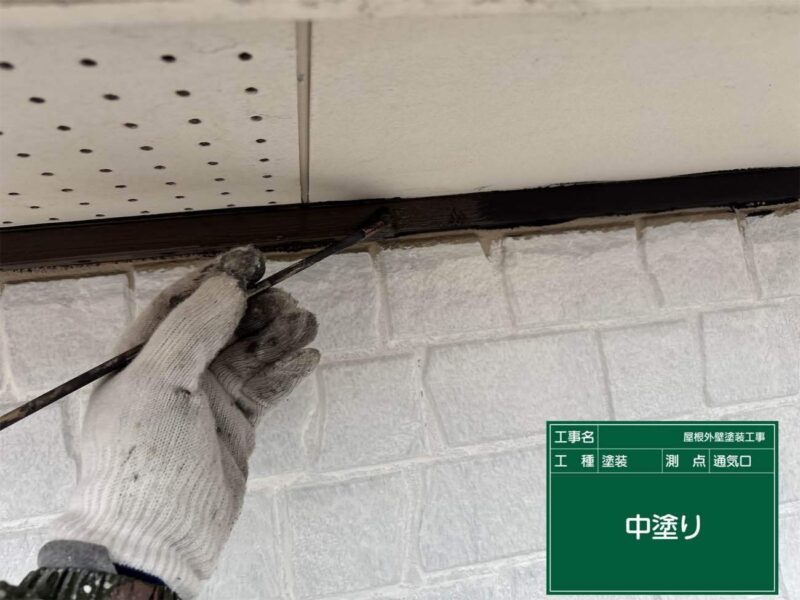 付帯部 【通気口】中塗りです。