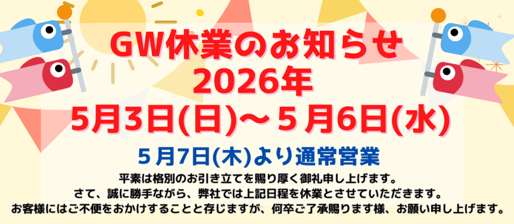 2026年GW休業