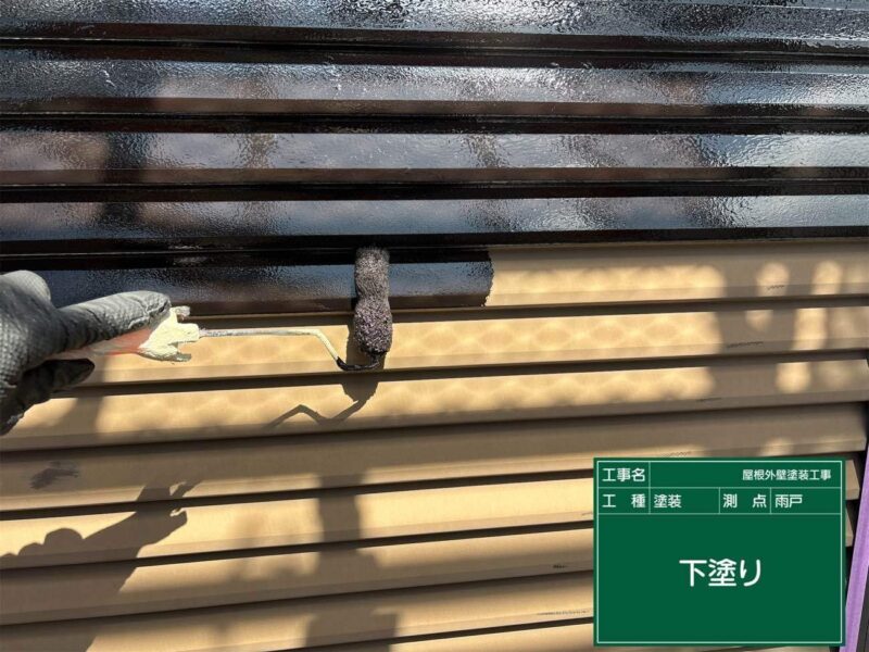 付帯部 【雨戸】下塗りです。鉄部の下塗りには錆止めを使用します。