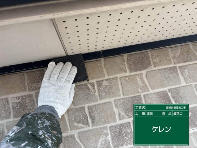 付帯部 【通気口】塗装前にケレンをします。